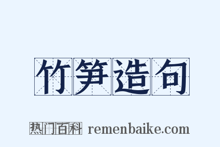 竹笋造句是什么意思的图片